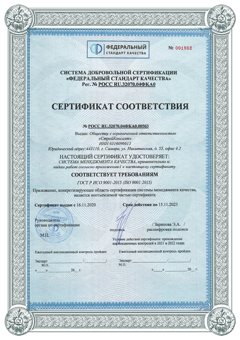 Сертификат соответствия ИСО СтройКонсалт