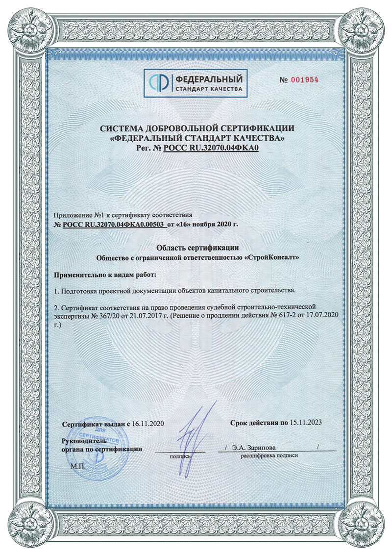 Приложение к Сертификату соответствия ИСО СтройКонсалт