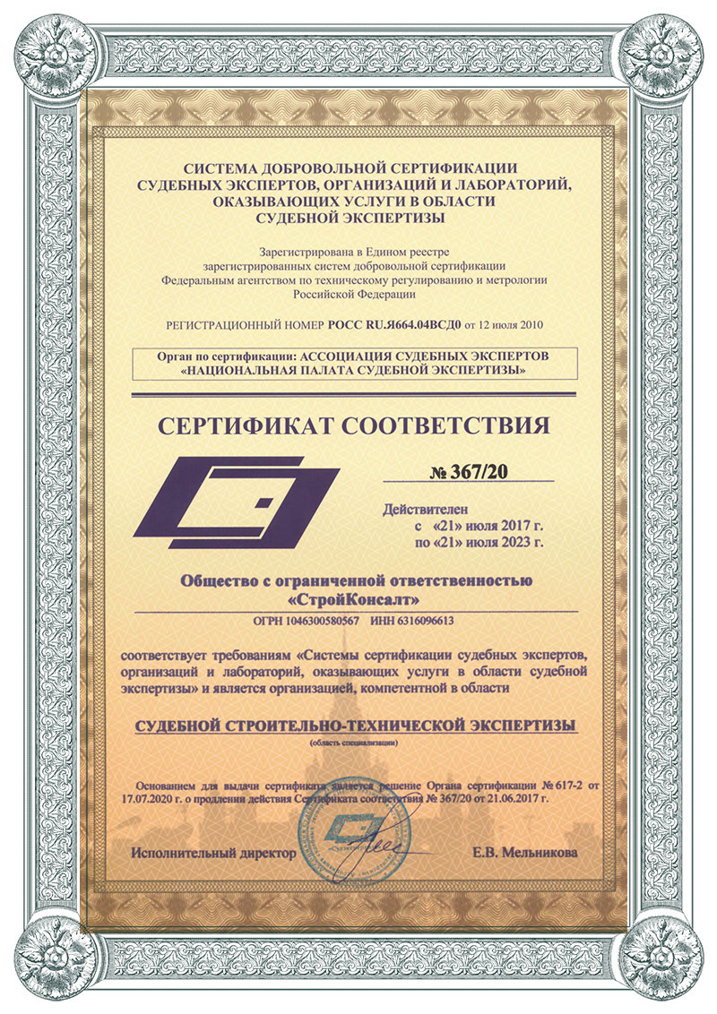 Сертификат в области судебной экспертизы СтройКонсалт